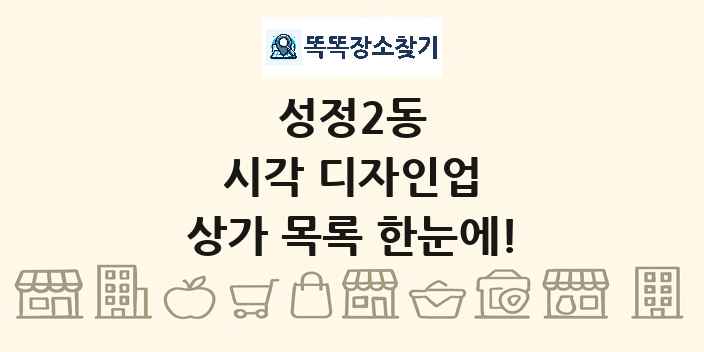 성정2동 시각 디자인업 상가 목록 및 정보