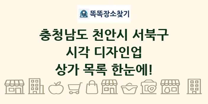 충청남도 천안시 서북구 시각 디자인업 상가 목록 및 정보