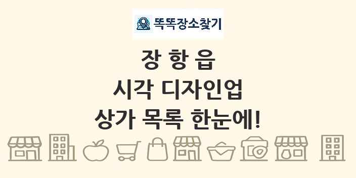 장항읍 시각 디자인업 상가 목록 및 정보