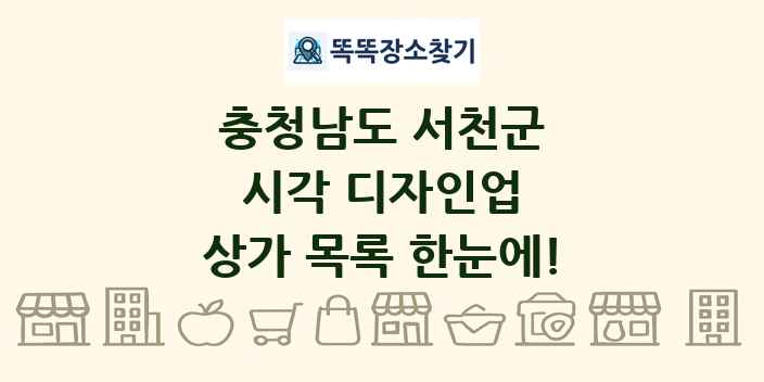 충청남도 서천군 시각 디자인업 상가 목록 및 정보
