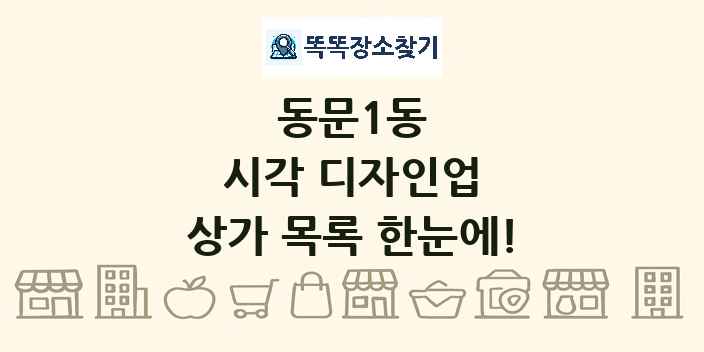 동문1동 시각 디자인업 상가 목록 및 정보