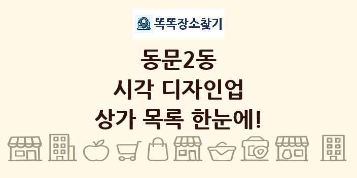 동문2동 시각 디자인업 상가 목록 및 정보