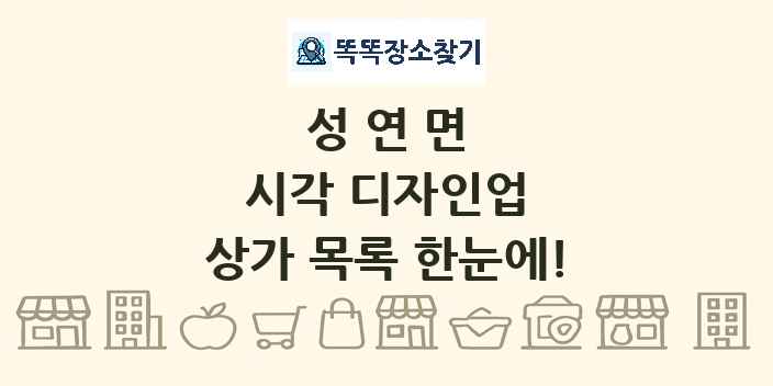 성연면 시각 디자인업 상가 목록 및 정보