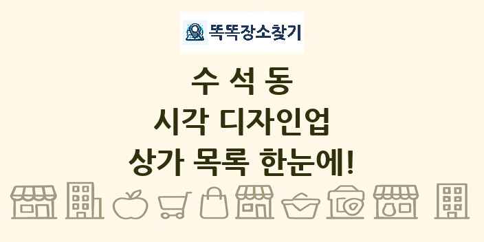 수석동 시각 디자인업 상가 목록 및 정보