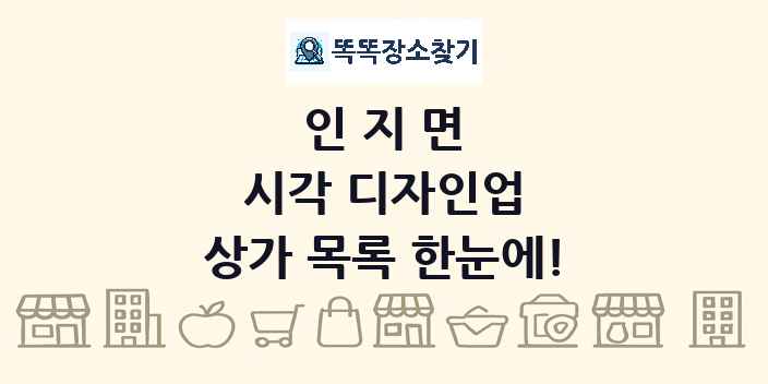 인지면 시각 디자인업 상가 목록 및 정보