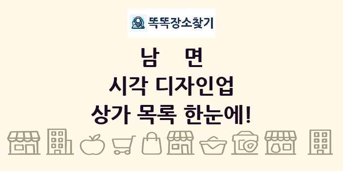 남면 시각 디자인업 상가 목록 및 정보
