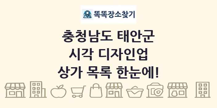 충청남도 태안군 시각 디자인업 상가 목록 및 정보