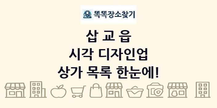 삽교읍 시각 디자인업 상가 목록 및 정보