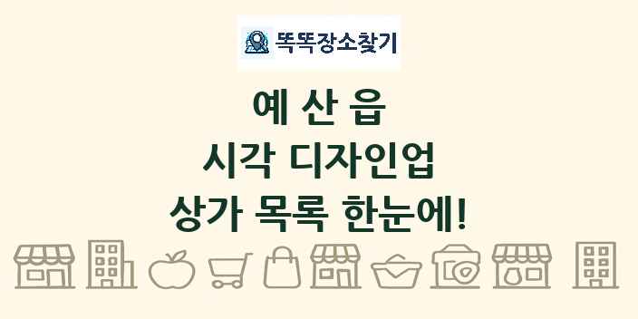 예산읍 시각 디자인업 상가 목록 및 정보