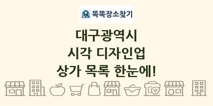 대구광역시 시각 디자인업 상가 목록 및 정보