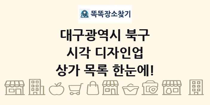 대구광역시 북구 시각 디자인업 상가 목록 및 정보