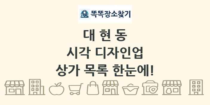 대현동 시각 디자인업 상가 목록 및 정보