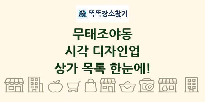 무태조야동 시각 디자인업 상가 목록 및 정보