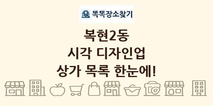 복현2동 시각 디자인업 상가 목록 및 정보