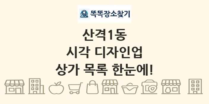 산격1동 시각 디자인업 상가 목록 및 정보