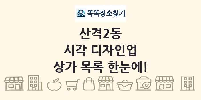 산격2동 시각 디자인업 상가 목록 및 정보