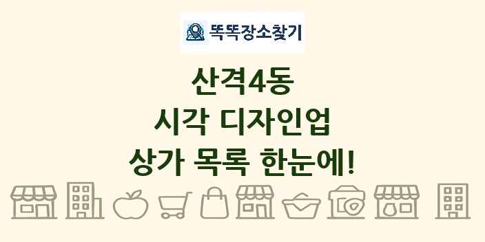 산격4동 시각 디자인업 상가 목록 및 정보
