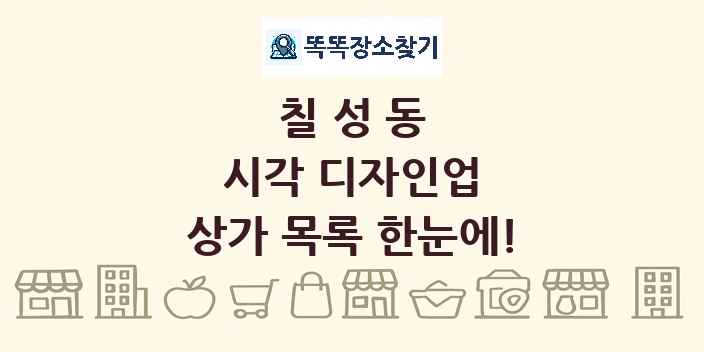 칠성동 시각 디자인업 상가 목록 및 정보
