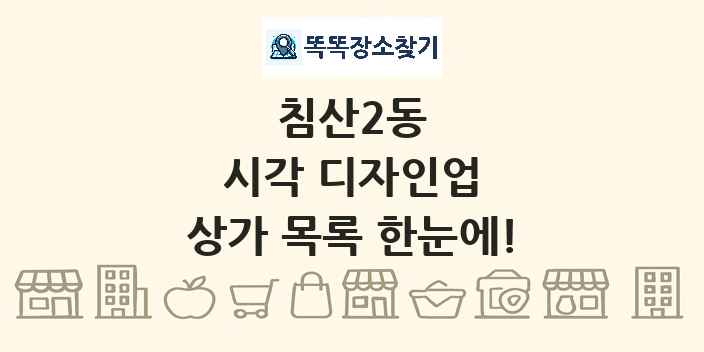 침산2동 시각 디자인업 상가 목록 및 정보