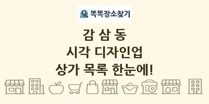 감삼동 시각 디자인업 상가 목록 및 정보