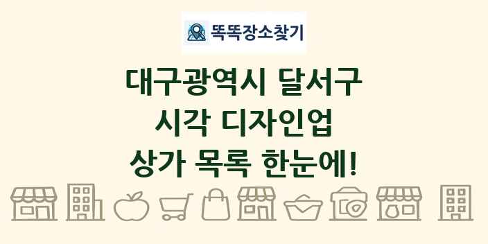 대구광역시 달서구 시각 디자인업 상가 목록 및 정보