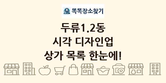 두류1.2동 시각 디자인업 상가 목록 및 정보