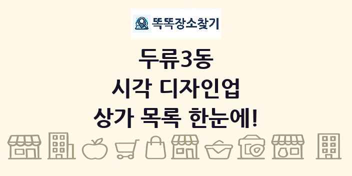 두류3동 시각 디자인업 상가 목록 및 정보