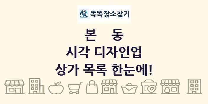본동 시각 디자인업 상가 목록 및 정보