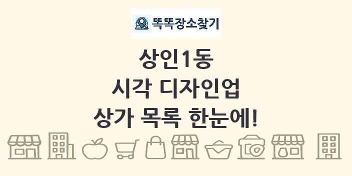 상인1동 시각 디자인업 상가 목록 및 정보
