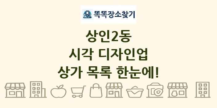 상인2동 시각 디자인업 상가 목록 및 정보