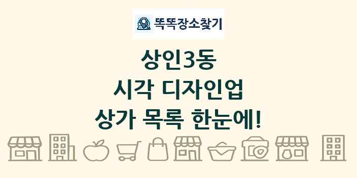 상인3동 시각 디자인업 상가 목록 및 정보