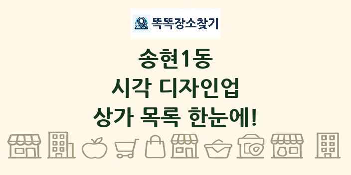송현1동 시각 디자인업 상가 목록 및 정보