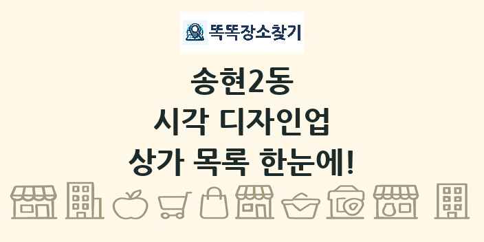 송현2동 시각 디자인업 상가 목록 및 정보