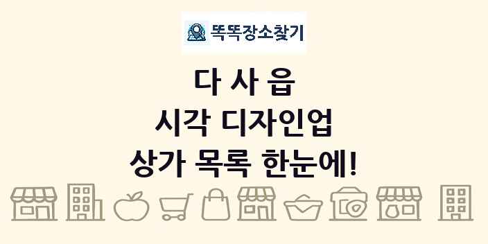 다사읍 시각 디자인업 상가 목록 및 정보