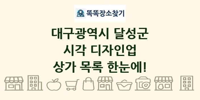 대구광역시 달성군 시각 디자인업 상가 목록 및 정보