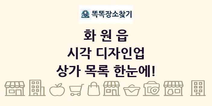 화원읍 시각 디자인업 상가 목록 및 정보