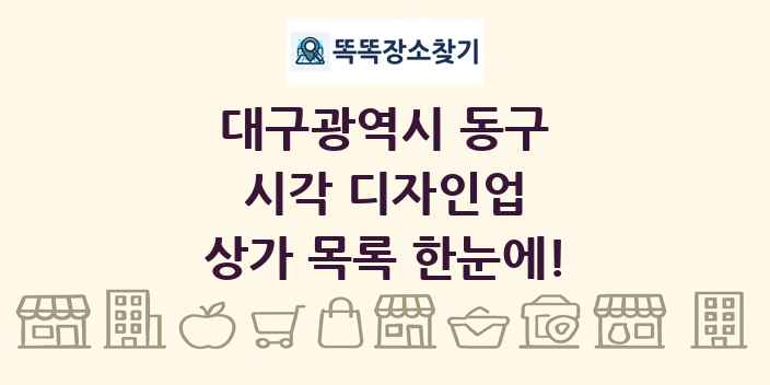 대구광역시 동구 시각 디자인업 상가 목록 및 정보