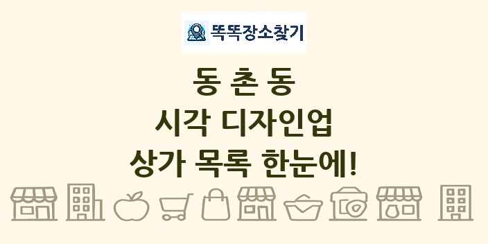 동촌동 시각 디자인업 상가 목록 및 정보