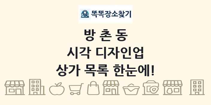 방촌동 시각 디자인업 상가 목록 및 정보