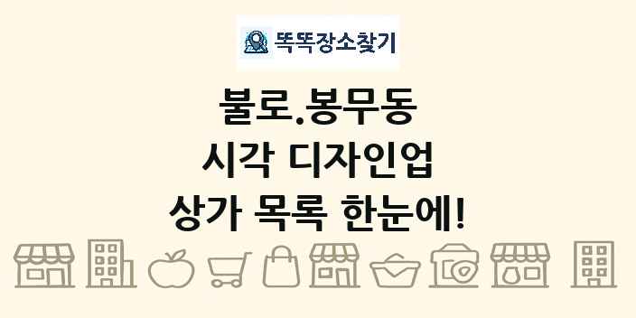 불로.봉무동 시각 디자인업 상가 목록 및 정보
