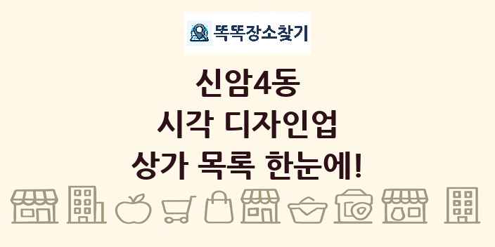 신암4동 시각 디자인업 상가 목록 및 정보