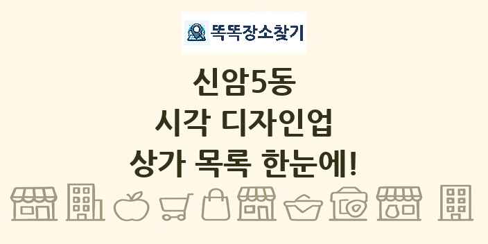 신암5동 시각 디자인업 상가 목록 및 정보