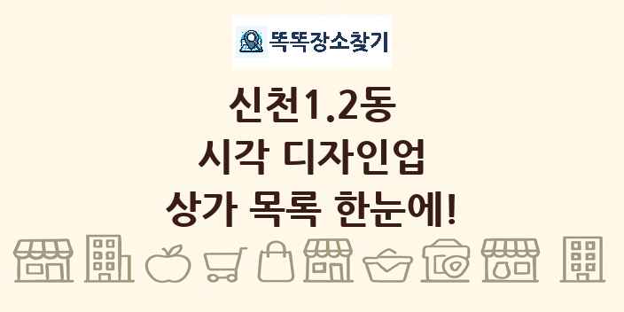 신천1.2동 시각 디자인업 상가 목록 및 정보