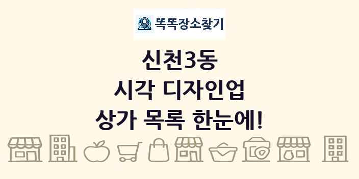 신천3동 시각 디자인업 상가 목록 및 정보