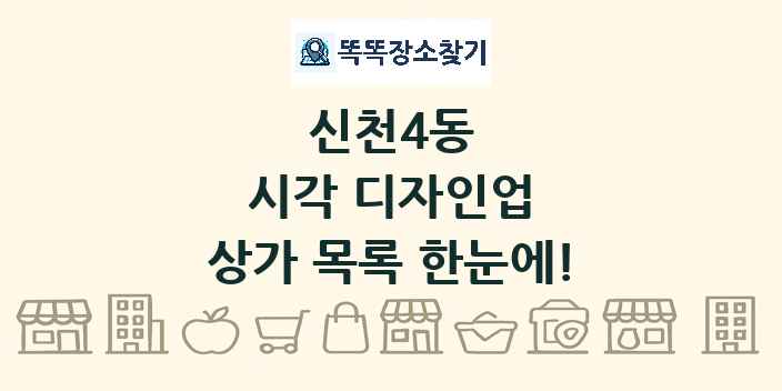 신천4동 시각 디자인업 상가 목록 및 정보