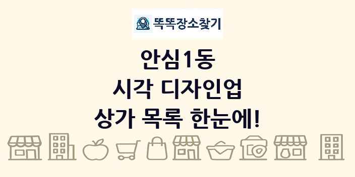 안심1동 시각 디자인업 상가 목록 및 정보