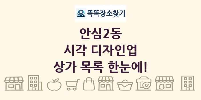 안심2동 시각 디자인업 상가 목록 및 정보