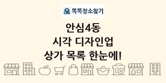 안심4동 시각 디자인업 상가 목록 및 정보