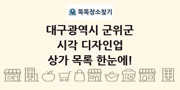 대구광역시 군위군 시각 디자인업 상가 목록 및 정보