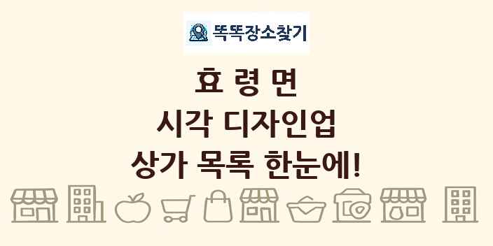 효령면 시각 디자인업 상가 목록 및 정보